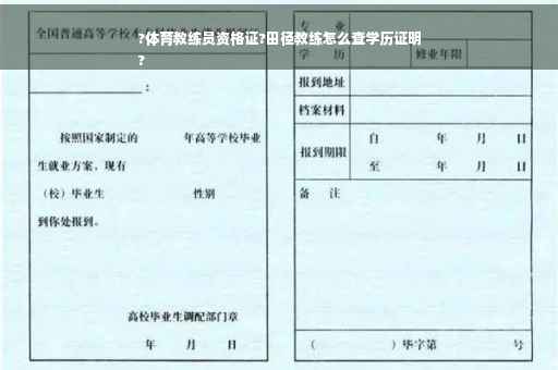 ?体育教练员资格证?田径教练怎么查学历证明
?