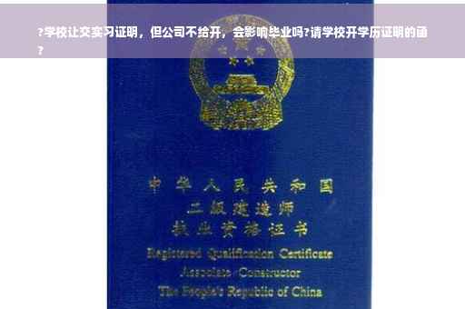 ?学校让交实习证明，但公司不给开，会影响毕业吗?请学校开学历证明的函
?