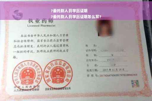 ?委托别人开学历证明
?委托别人开学历证明怎么写?