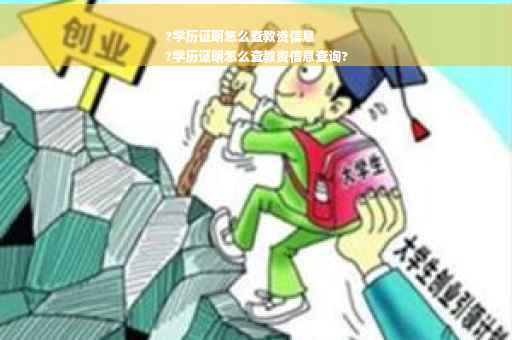 ?学历证明怎么查教资信息
?学历证明怎么查教资信息查询?