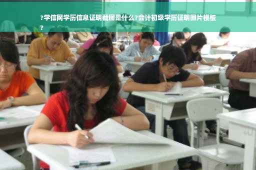 ?学信网学历信息证明截图是什么?会计初级学历证明图片模板
?