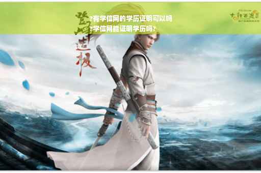 ?有学信网的学历证明可以吗
?学信网能证明学历吗?