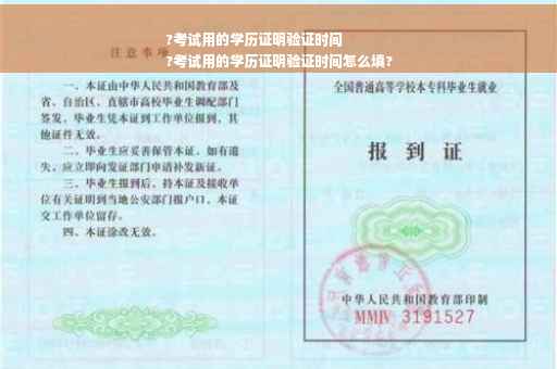 ?考试用的学历证明验证时间
?考试用的学历证明验证时间怎么填?