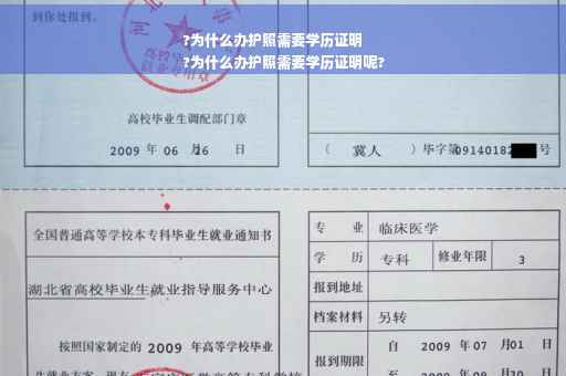 ?为什么办护照需要学历证明
?为什么办护照需要学历证明呢?