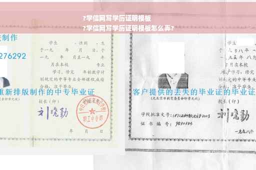 ?学信网写学历证明模板
?学信网写学历证明模板怎么弄?