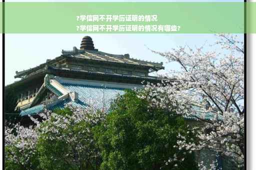 ?学信网不开学历证明的情况
?学信网不开学历证明的情况有哪些?