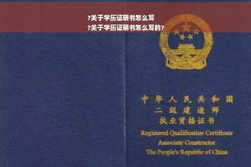 ?关于学历证明书怎么写
?关于学历证明书怎么写的?