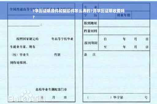 ?学历证明原件和复印件怎么弄的?开学历证明收费吗
?
