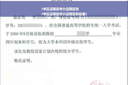 ?学历证明和学力证明区别
?学历证明和学力证明区别在哪?
