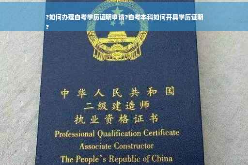 ?如何办理自考学历证明申请?自考本科如何开具学历证明
?