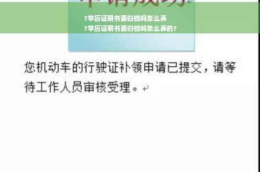 ?学历证明书要归档吗怎么弄
?学历证明书要归档吗怎么弄的?