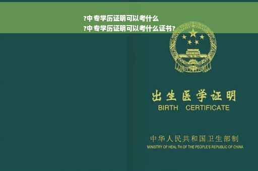 ?中专学历证明可以考什么
?中专学历证明可以考什么证书?