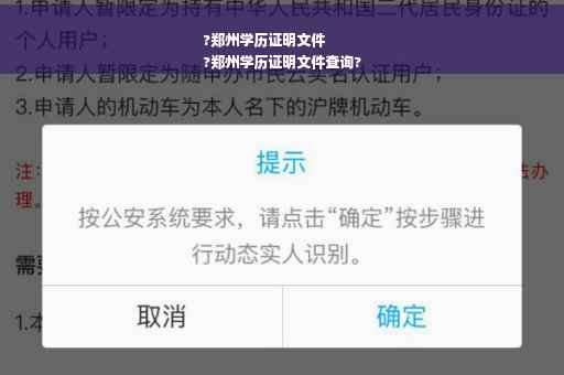 ?郑州学历证明文件
?郑州学历证明文件查询?