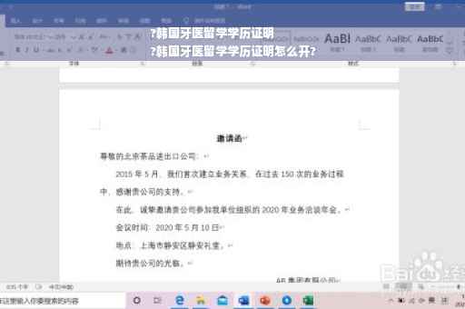 ?韩国牙医留学学历证明
?韩国牙医留学学历证明怎么开?