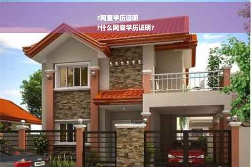 ?网查学历证明
?什么网查学历证明?