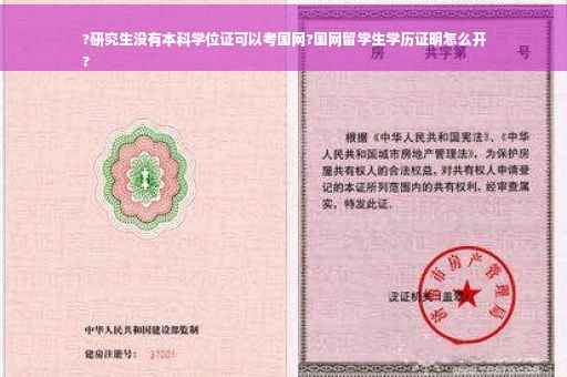 ?研究生没有本科学位证可以考国网?国网留学生学历证明怎么开
?