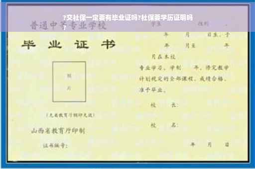 ?交社保一定要有毕业证吗?社保要学历证明吗
?