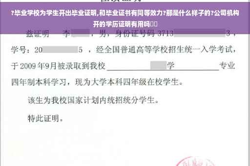 ?毕业学校为学生开出毕业证明,和毕业证书有同等效力?那是什么样子的?公司机构开的学历证明有用吗⚡️