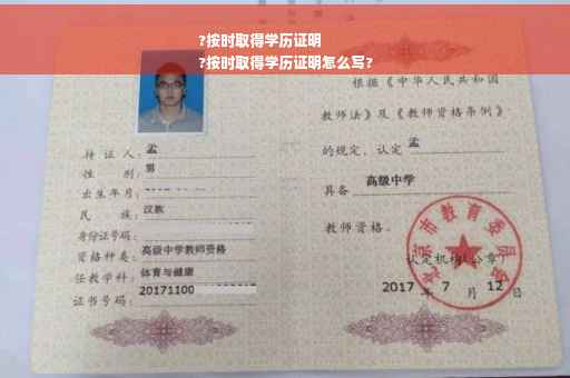 ?按时取得学历证明
?按时取得学历证明怎么写?