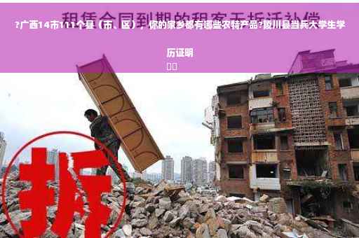 ?广西14市111个县（市、区），你的家乡都有哪些农特产品?陵川县当兵大学生学历证明
⚡️