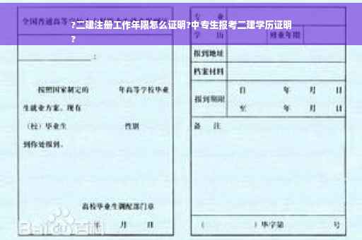 ?二建注册工作年限怎么证明?中专生报考二建学历证明
?