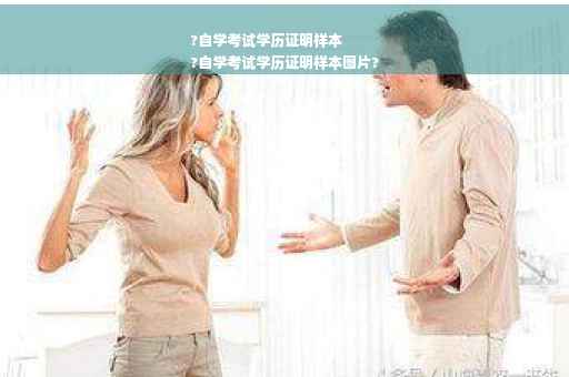 ?自学考试学历证明样本
?自学考试学历证明样本图片?