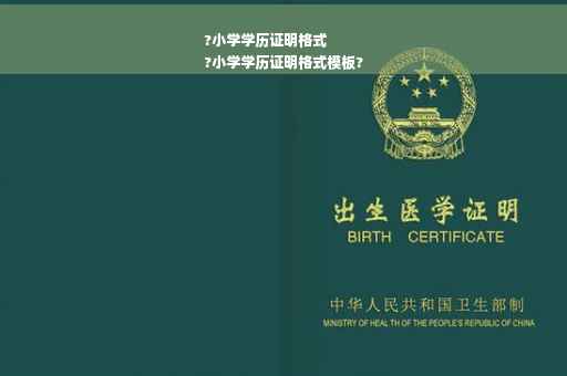 ?小学学历证明格式
?小学学历证明格式模板?