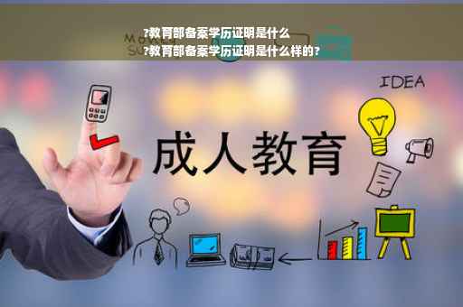 ?教育部备案学历证明是什么
?教育部备案学历证明是什么样的?