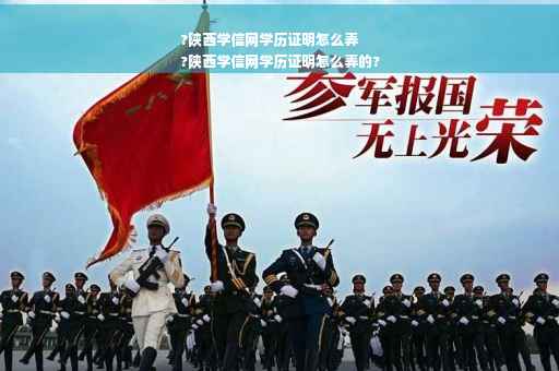 ?陕西学信网学历证明怎么弄
?陕西学信网学历证明怎么弄的?