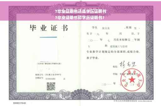 ?毕业证明书还是学历证明书
?毕业证明书和学历证明书?