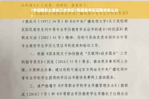 ?学信网怎么查自己的学历?想要看学历证明书怎么办
?
