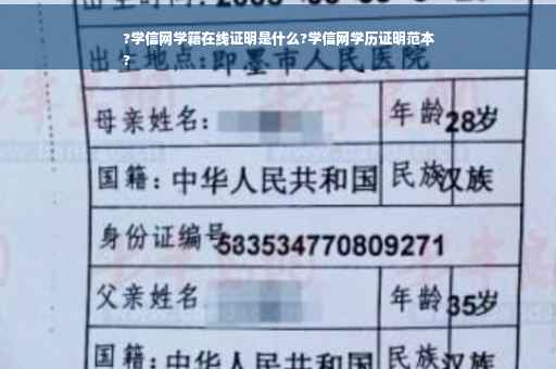 ?学信网学籍在线证明是什么?学信网学历证明范本
?