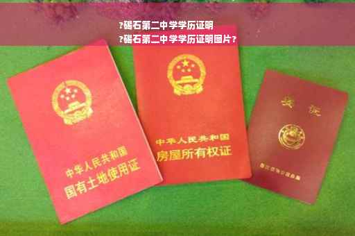 ?碣石第二中学学历证明
?碣石第二中学学历证明图片?
