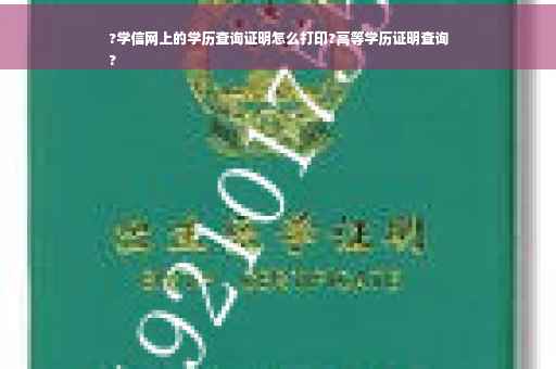 ?学信网上的学历查询证明怎么打印?高等学历证明查询
?