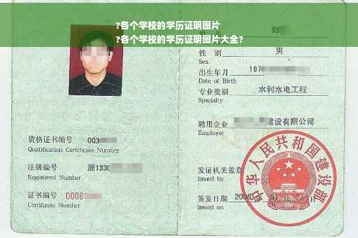 ?各个学校的学历证明图片
?各个学校的学历证明图片大全?