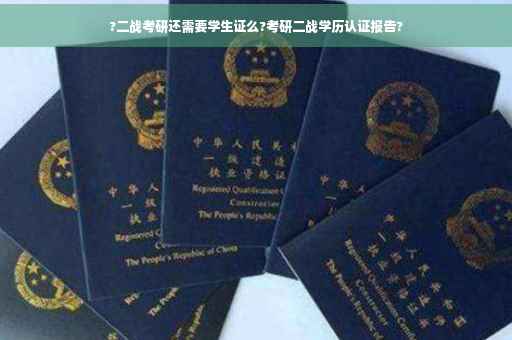 ?二战考研还需要学生证么?考研二战学历认证报告?