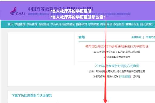 ?省人社厅开的学历证明
?省人社厅开的学历证明怎么查?