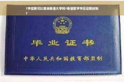 ?学信网可以查询香港大学吗?香港留学学历证明材料
?