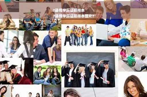 ?函授学历证明样本
?函授学历证明样本图片?