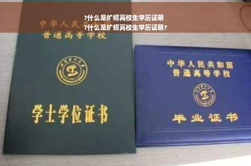 ?什么是扩招高校生学历证明
?什么是扩招高校生学历证明?