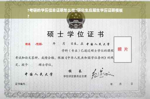 ?考研的学历信息证明怎么找?研究生应届生学历证明模板
?