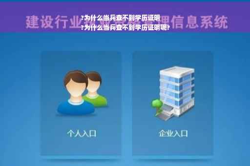 ?为什么当兵查不到学历证明
?为什么当兵查不到学历证明呢?