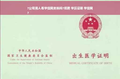?公司用人看学信网资料吗?招聘 学历证明 学信网
?