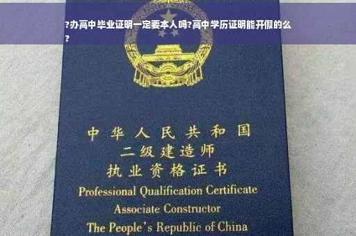 ?办高中毕业证明一定要本人吗?高中学历证明能开假的么
?