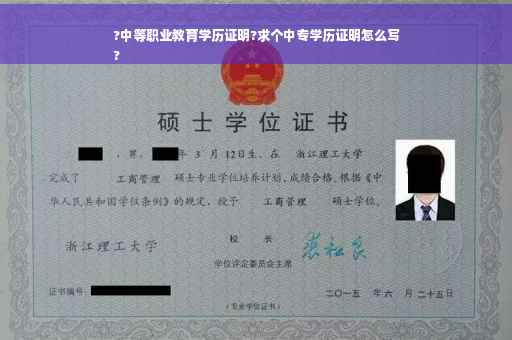 ?中等职业教育学历证明?求个中专学历证明怎么写
?