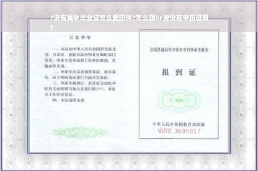?没有高中毕业证怎么复印件?怎么跟hr说没有学历证明
?