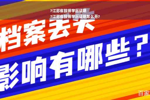 ?江苏省技师学历证明
?江苏省技师学历证明怎么开?