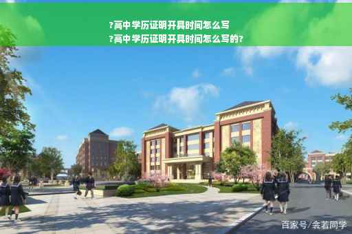 ?高中学历证明开具时间怎么写
?高中学历证明开具时间怎么写的?