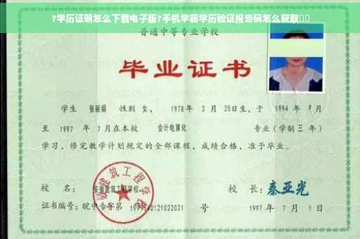 ?学历证明怎么下载电子版?手机学籍学历验证报告码怎么获取⚡️
