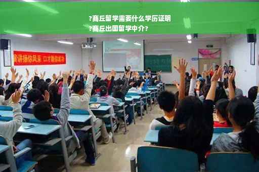 ?商丘留学需要什么学历证明
?商丘出国留学中介?